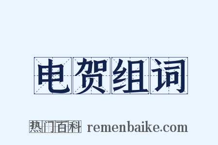 电贺组词是什么意思的图片